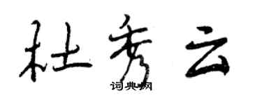 曾慶福杜秀雲行書個性簽名怎么寫