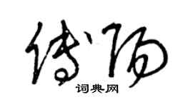 曾慶福傅陽草書個性簽名怎么寫