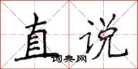 侯登峰直說楷書怎么寫