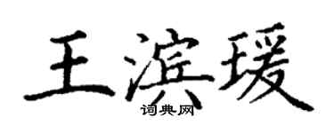 丁謙王濱瑗楷書個性簽名怎么寫