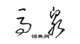 駱恆光馬泉草書個性簽名怎么寫