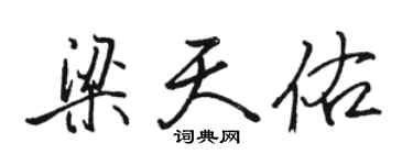 駱恆光梁天佑行書個性簽名怎么寫
