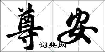 胡問遂尊安行書怎么寫