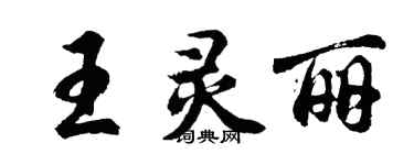 胡問遂王靈麗行書個性簽名怎么寫