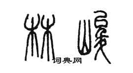 陳墨林峻篆書個性簽名怎么寫
