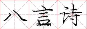 龐中華八言詩楷書怎么寫