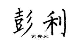 何伯昌彭利楷書個性簽名怎么寫