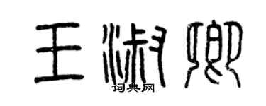 曾慶福王淑卿篆書個性簽名怎么寫