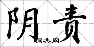 翁闓運陰責楷書怎么寫