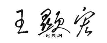 駱恆光王顯宏草書個性簽名怎么寫