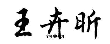 胡問遂王卉昕行書個性簽名怎么寫