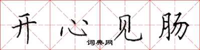田英章開心見腸楷書怎么寫