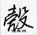漯硬筆草書書法字典_漯鋼筆草書字帖