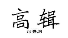 袁強高輯楷書個性簽名怎么寫