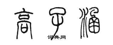 陳墨高子涵篆書個性簽名怎么寫