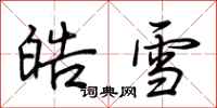 荊霄鵬皓雪行書怎么寫