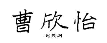 袁強曹欣怡楷書個性簽名怎么寫