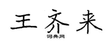 袁強王齊來楷書個性簽名怎么寫