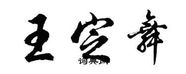 胡問遂王定舞行書個性簽名怎么寫