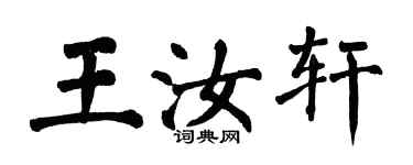 翁闓運王汝軒楷書個性簽名怎么寫