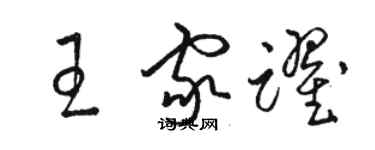 駱恆光王家躍草書個性簽名怎么寫