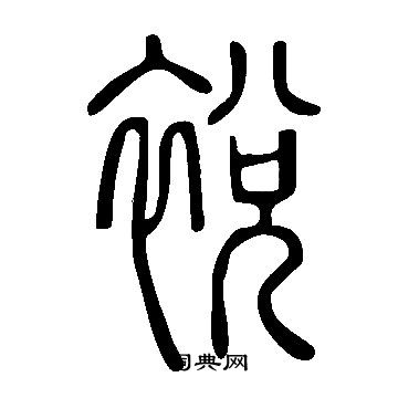 當草書書法_當字書法_草書字典