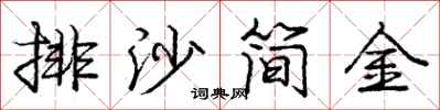 龐中華排沙簡金行書怎么寫