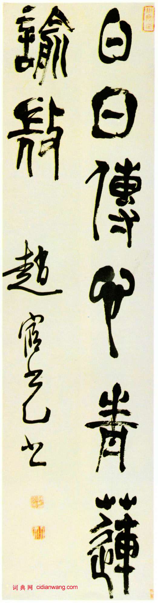 趙宧光草篆《綦母潛詩句》