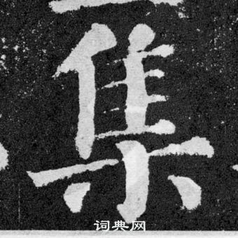 顏真卿顏勤禮碑中集的寫法