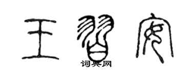 陳聲遠王習安篆書個性簽名怎么寫