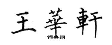 何伯昌王華軒楷書個性簽名怎么寫