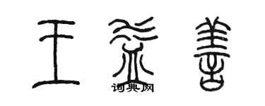 陳墨王益善篆書個性簽名怎么寫