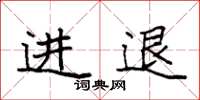 袁強進退楷書怎么寫