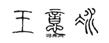 陳聲遠王意冰篆書個性簽名怎么寫