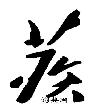 珍行書書法_珍字書法_行書字典