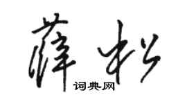 駱恆光薛松草書個性簽名怎么寫