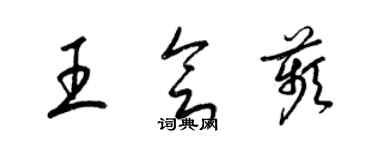 梁錦英王會苹草書個性簽名怎么寫