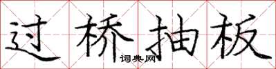 龐中華過橋抽板楷書怎么寫
