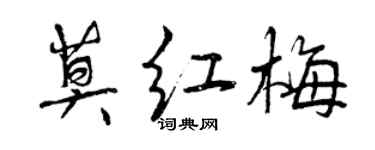 曾慶福莫紅梅行書個性簽名怎么寫