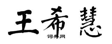 翁闓運王希慧楷書個性簽名怎么寫