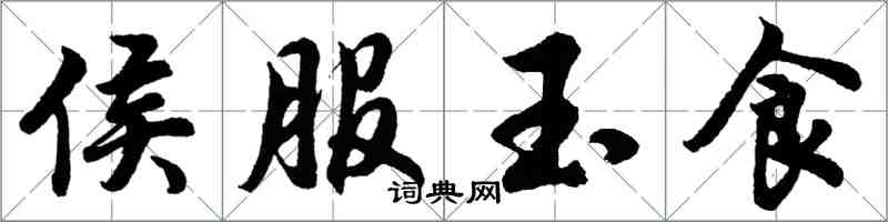 胡問遂侯服玉食行書怎么寫