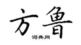 丁謙方魯楷書個性簽名怎么寫