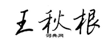 王正良王秋根行書個性簽名怎么寫