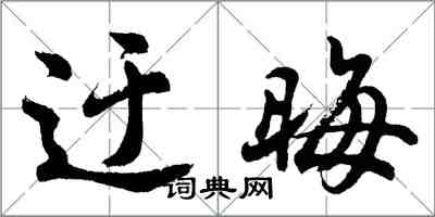 胡問遂迂晦行書怎么寫