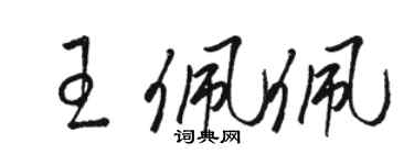 駱恆光王佩佩草書個性簽名怎么寫