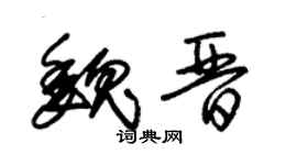 朱錫榮魏晉草書個性簽名怎么寫