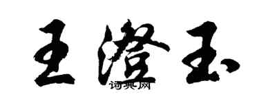 胡問遂王澄玉行書個性簽名怎么寫