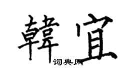 何伯昌韓宜楷書個性簽名怎么寫