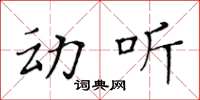 黃華生動聽楷書怎么寫