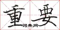 駱恆光重要楷書怎么寫